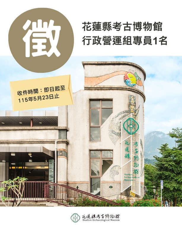 花蓮縣考古博物館行政營運組徵人
