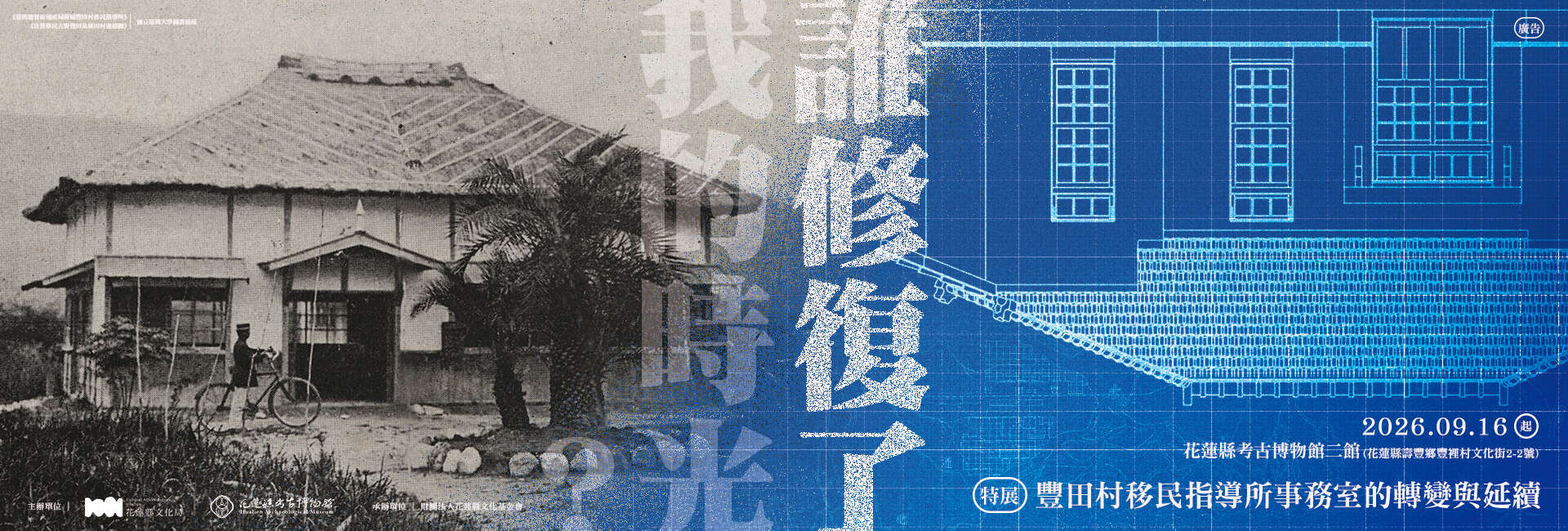 【誰修復了我的時光？：豐田村移民指導所事務室的轉變與延續】特展(另開視窗)