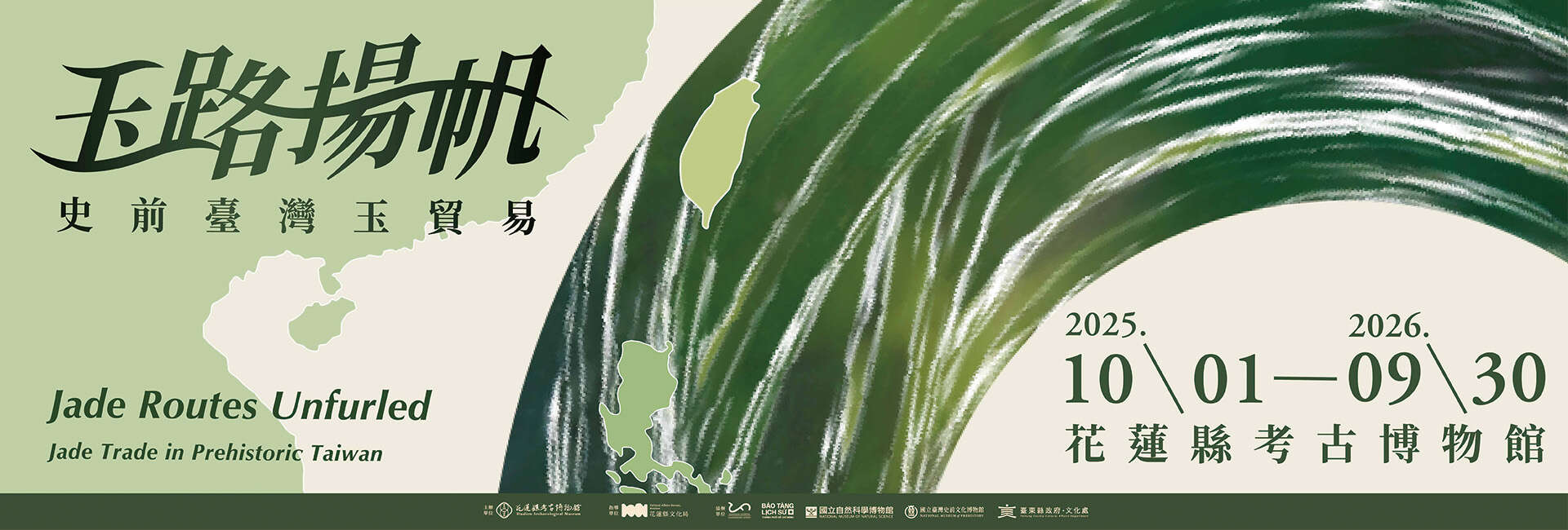 【玉路揚帆：史前臺灣玉貿易】特展(另開視窗)