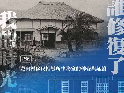 豐田村移民指導所事務室特展_官網縮圖