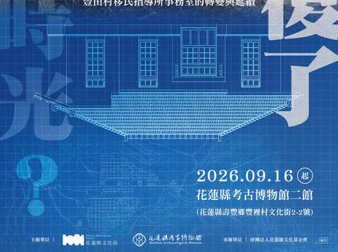 豐田村移民指導所事務室特展_海報